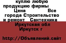 куплю любую продукцию фирмы Danfoss  › Цена ­ 500 000 - Все города Строительство и ремонт » Сантехника   . Иркутская обл.,Иркутск г.